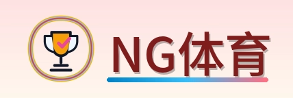 NG体育-Logo